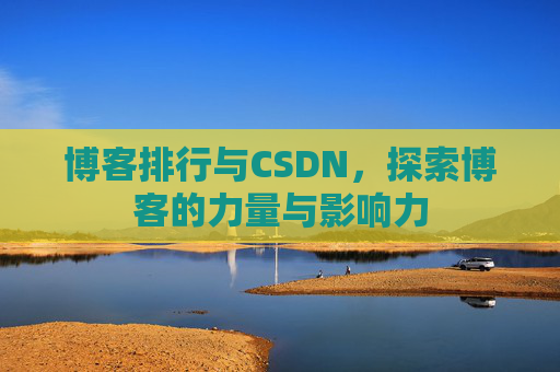 博客排行与CSDN，探索博客的力量与影响力